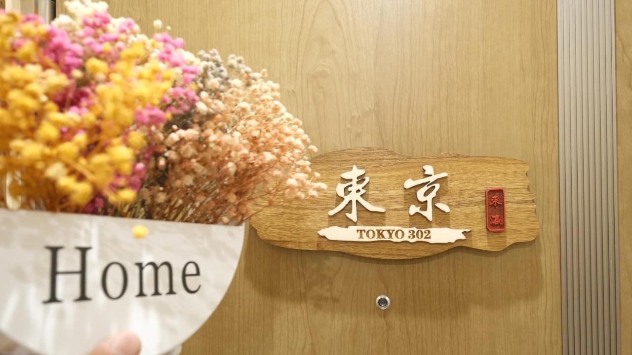 東瀛stays 302東京　お洒落な和洋室 Osaka Exterior photo